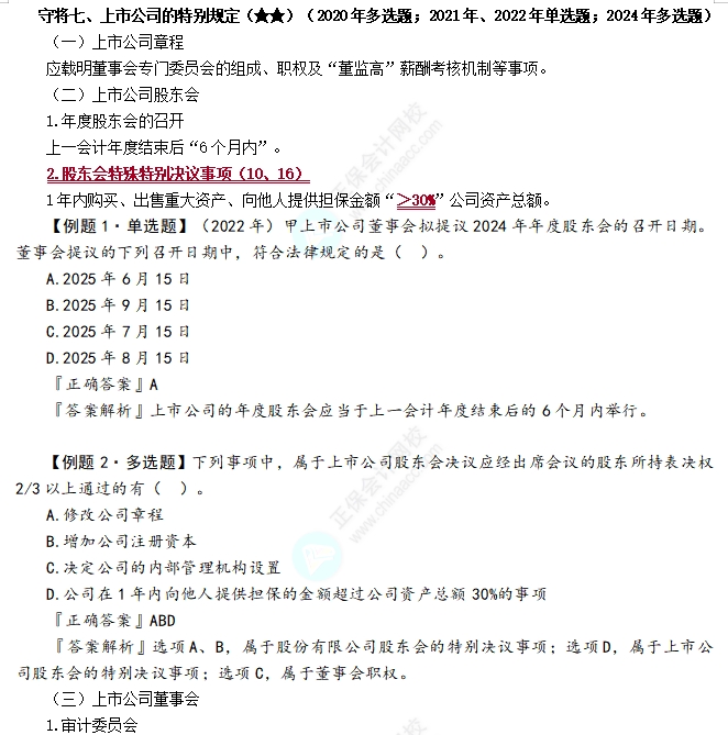 上市公司組織機(jī)構(gòu)的特別規(guī)定
