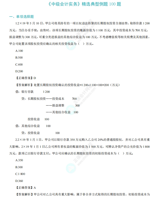 《中級(jí)會(huì)計(jì)實(shí)務(wù)》精選例題100道