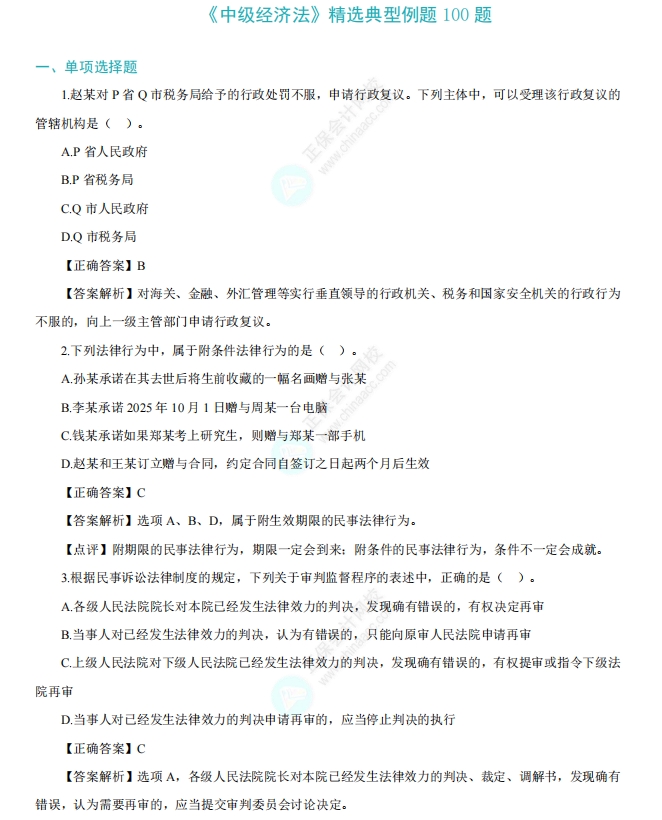 中級《經濟法》精選例題100道