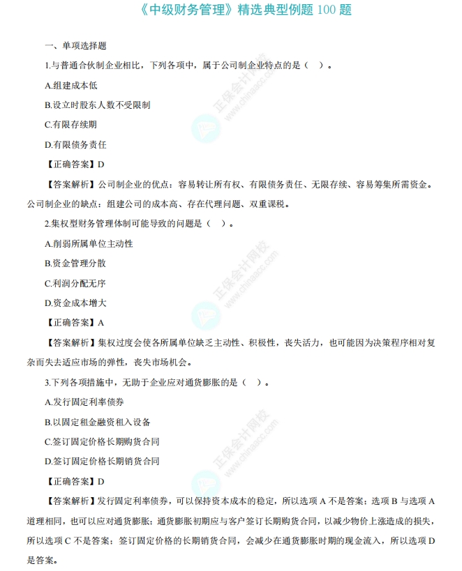 中級《財務管理》精選例題100道