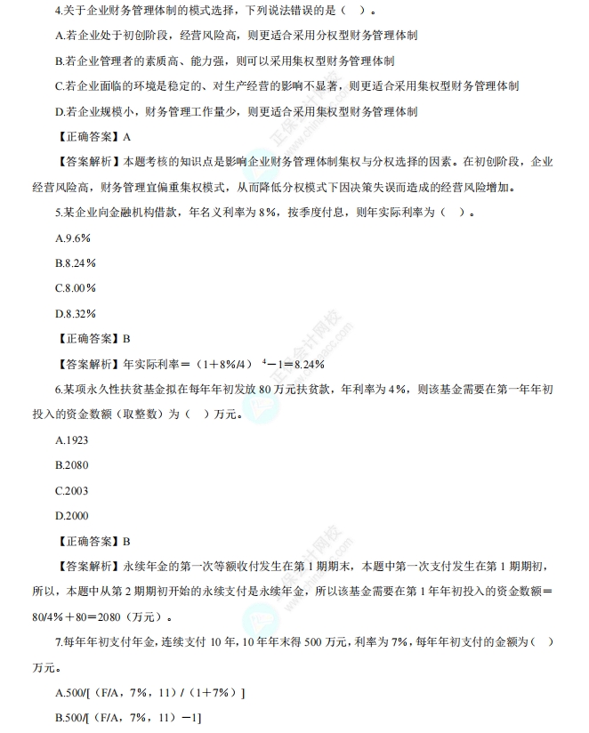 中級《財務管理》精選例題100道1
