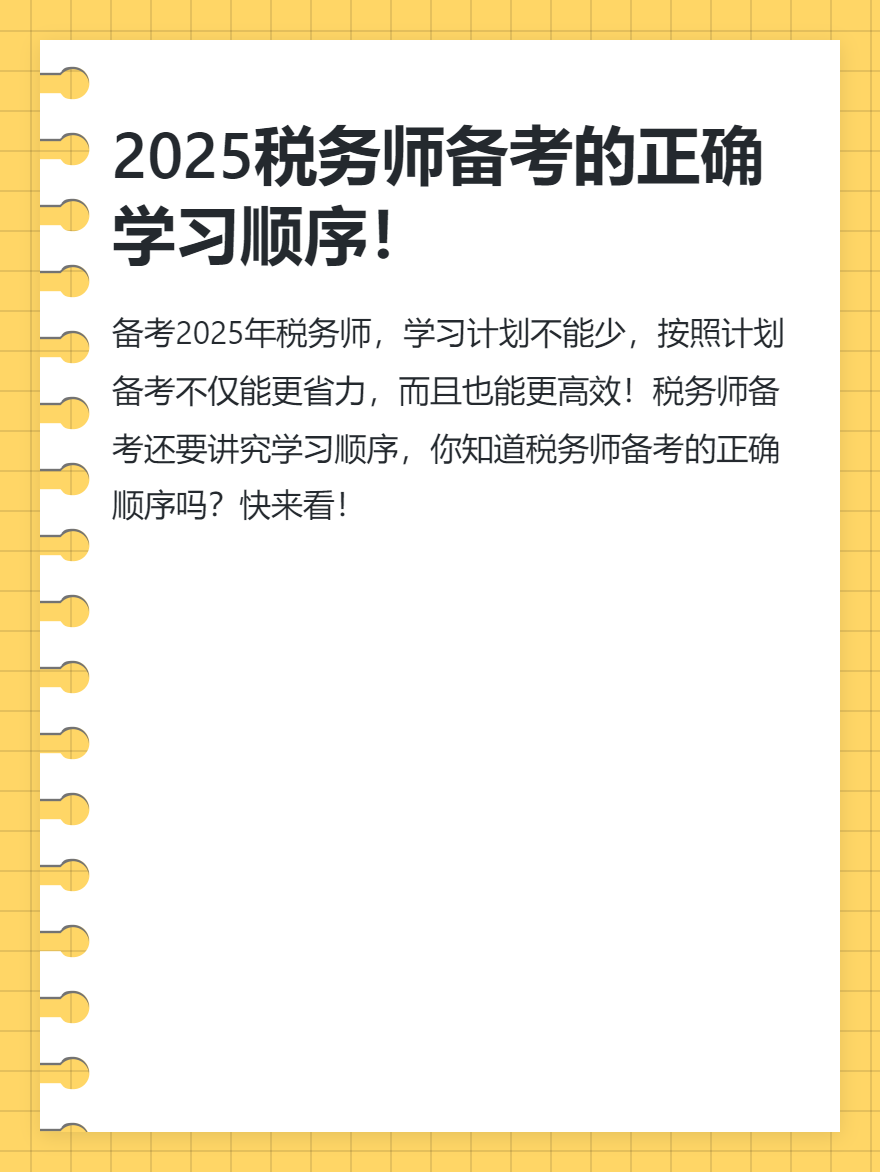 2025稅務師備考的正確學習順序！