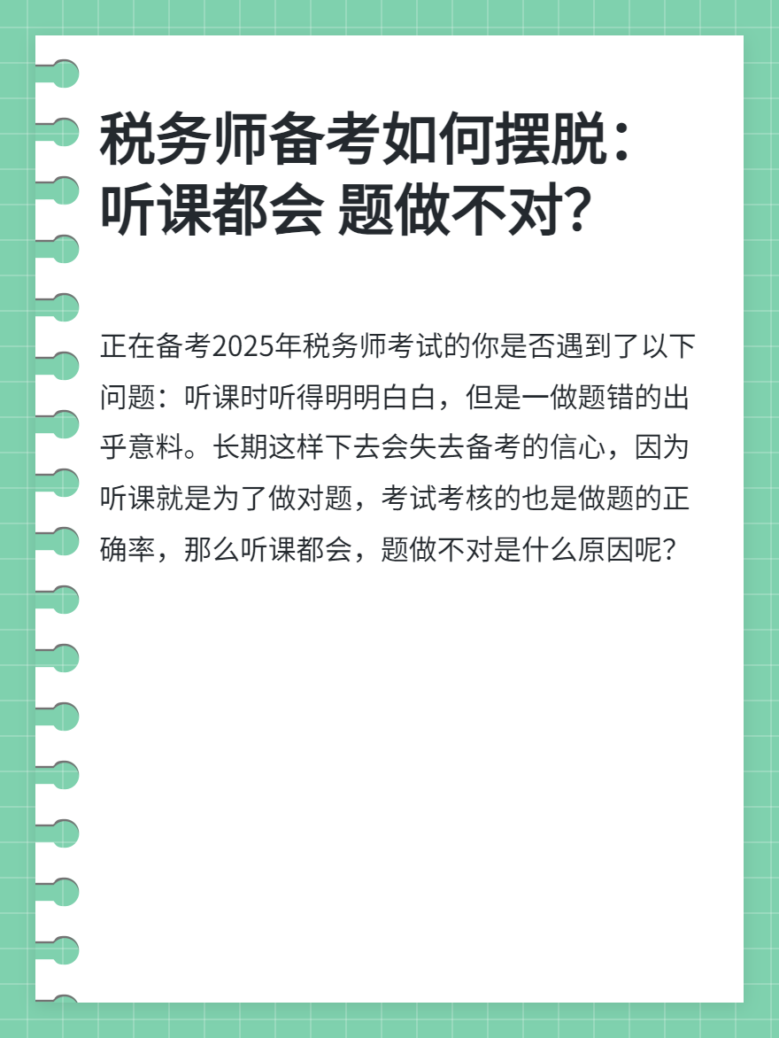 稅務師備考聽課都會題做不對?