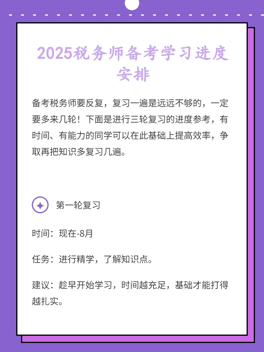 2025稅務師備考學習進度安排