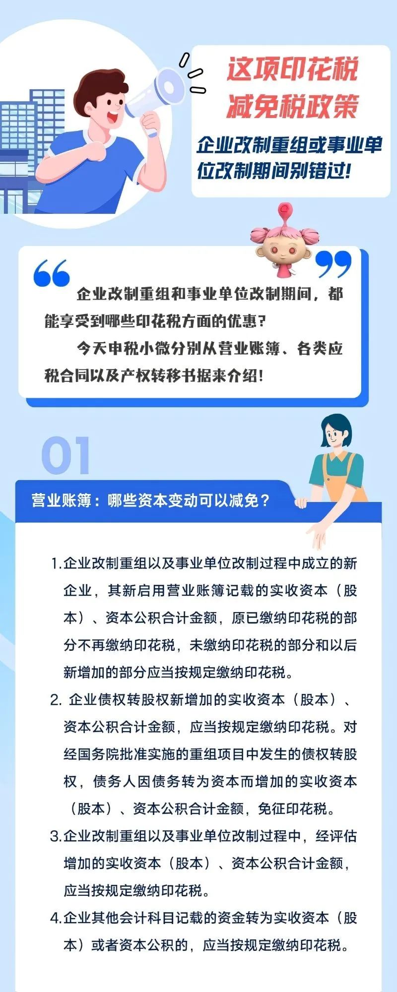 企業改制重組或事業單位改制期間印花稅政策