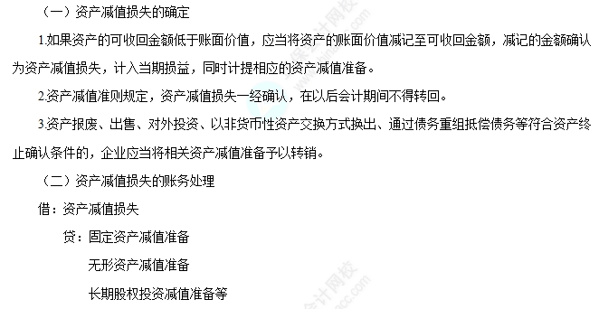 資產減值損失的確定及其賬務處理