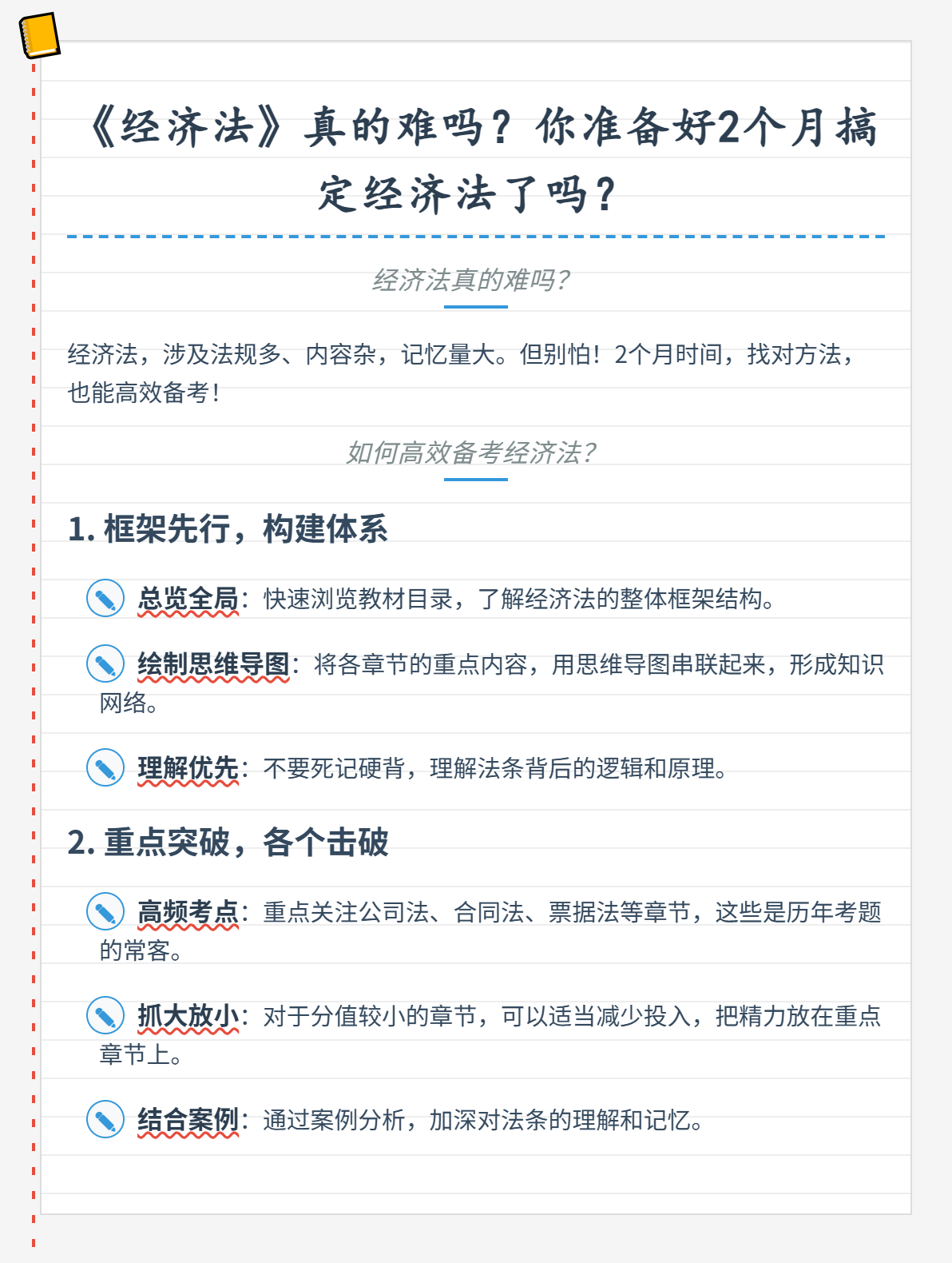 《經(jīng)濟(jì)法》真的難嗎？你準(zhǔn)備好2個(gè)月搞定經(jīng)濟(jì)法了嗎？