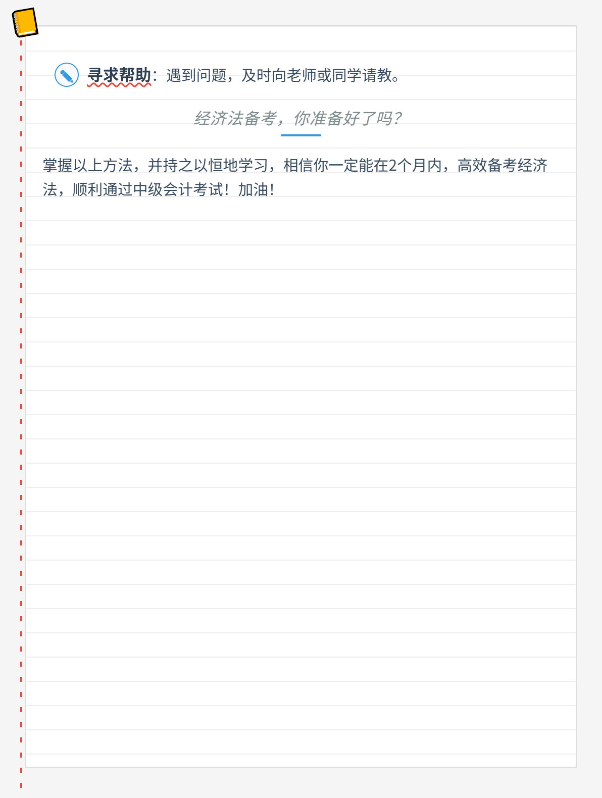 《經(jīng)濟(jì)法》真的難嗎？你準(zhǔn)備好2個(gè)月搞定經(jīng)濟(jì)法了嗎？