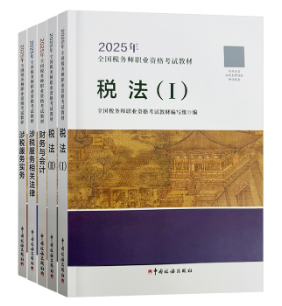 備考2025年稅務師考試 基礎階段用什么書？