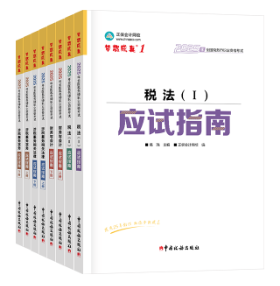 備考2025年稅務師考試 基礎階段用什么書？
