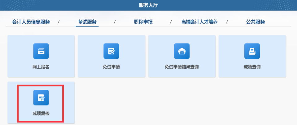 成績復核1