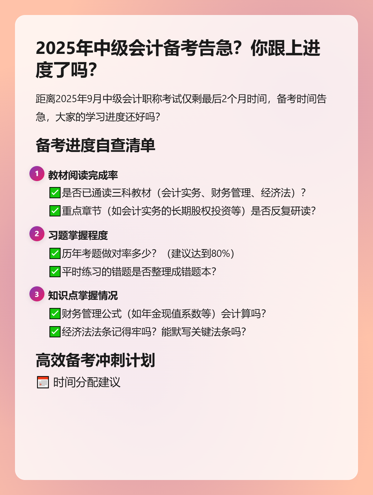 2025年中級會計備考告急？你跟上進度了嗎？