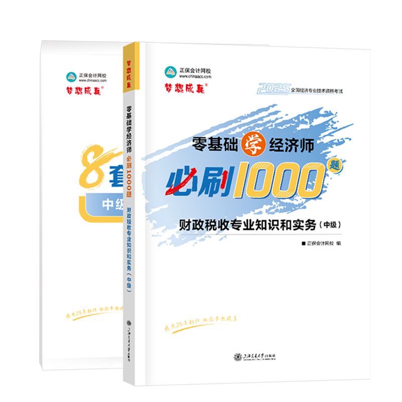 2025年中級經濟師《財政稅收專業知識和實務》必刷1000題+8套卷
