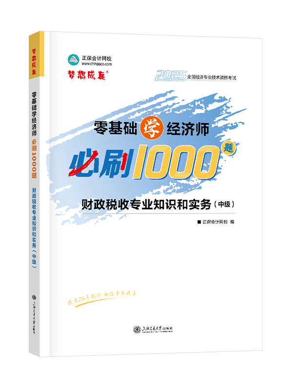 2025年中級經濟師輔導書《財政稅收專業知識和實務》零基礎學經濟師必刷1000題