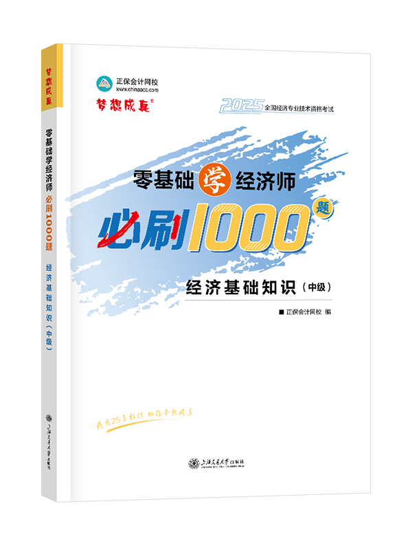 2025年中級經濟師輔導書《中級經濟基礎知識》零基礎學經濟師必刷1000題