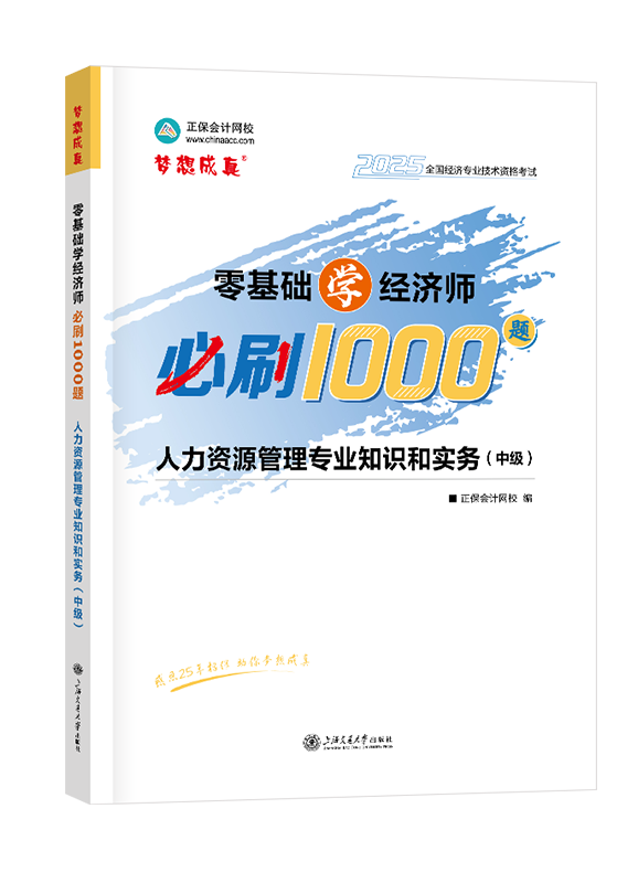 2025年中級經濟師輔導書《人力資源管理專業知識和實務》零基礎學經濟師必刷1000題