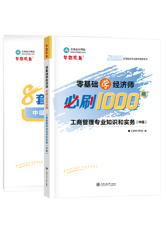 2025年中級(jí)經(jīng)濟(jì)師《工商管理專業(yè)知識(shí)和實(shí)務(wù)》必刷1000題+8套卷