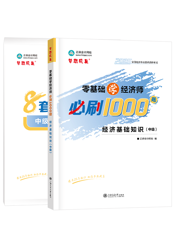 2025年中級經濟師《中級經濟基礎知識》必刷1000題+8套卷