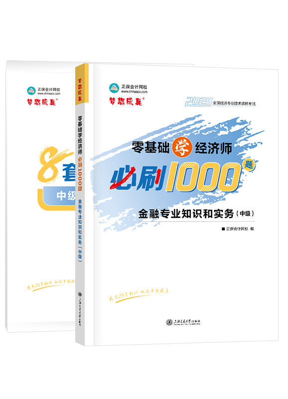 2025年中級經(jīng)濟師《金融專業(yè)知識和實務(wù)》必刷1000題+8套卷