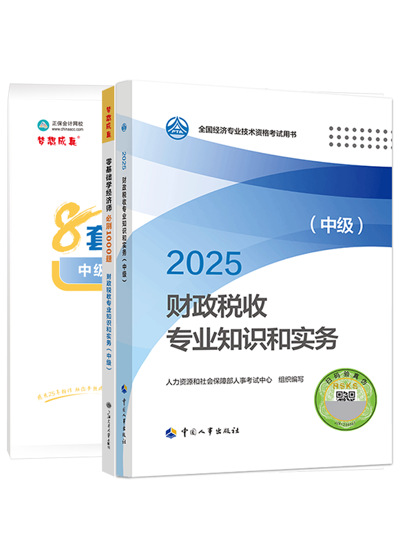 2025年中級經濟師《財政稅收專業知識和實務》官方教材+必刷1000題+模擬試卷