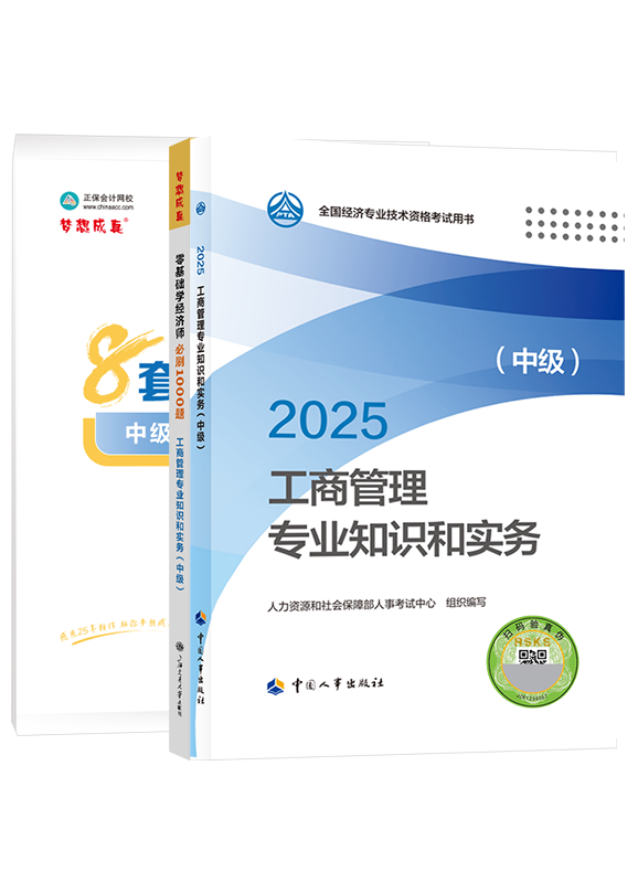 2025年中級(jí)經(jīng)濟(jì)師《工商管理專業(yè)知識(shí)和實(shí)務(wù)》官方教材+必刷1000題+模擬試卷