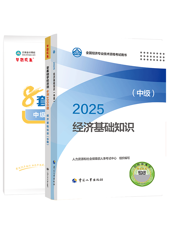 2025年中級經濟師《中級經濟基礎知識》官方教材+必刷1000題+模擬試卷