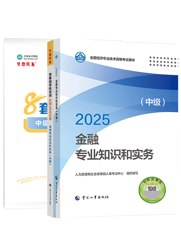 2025年中級經(jīng)濟師《金融專業(yè)知識和實務(wù)》官方教材+必刷1000題+模擬試卷