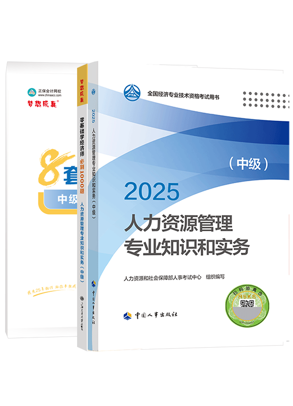 2025年中級經濟師《人力資源管理專業知識和實務》官方教材+必刷1000題+模擬試卷