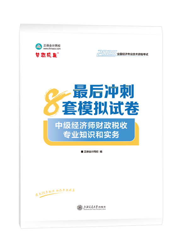 2025年中級經濟師《財政稅收專業知識和實務》最后沖刺8套模擬試卷