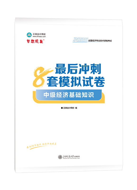 2025年中級經濟師《中級經濟基礎知識》最后沖刺8套模擬試卷