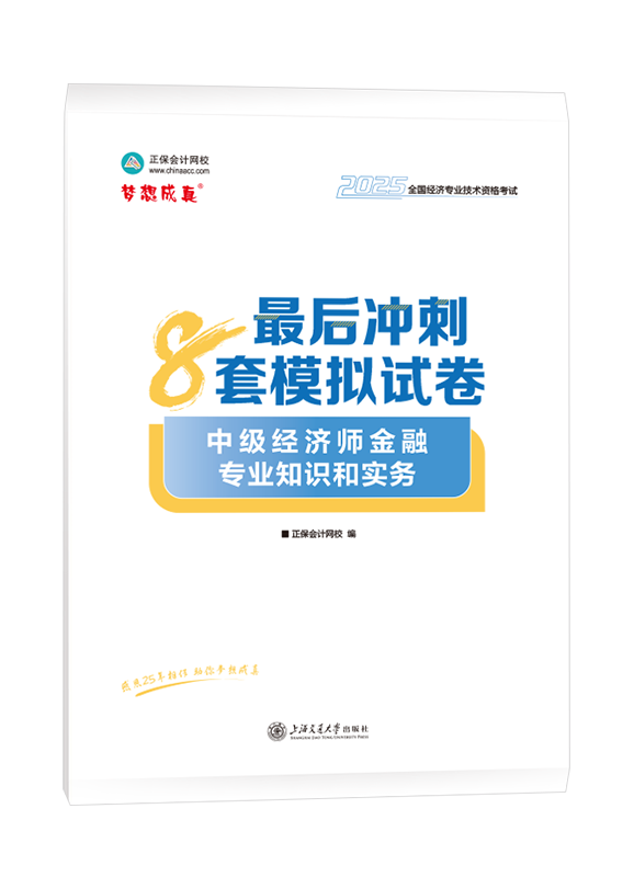 2025年中級經濟師《金融專業知識和實務》最后沖刺8套模擬試卷