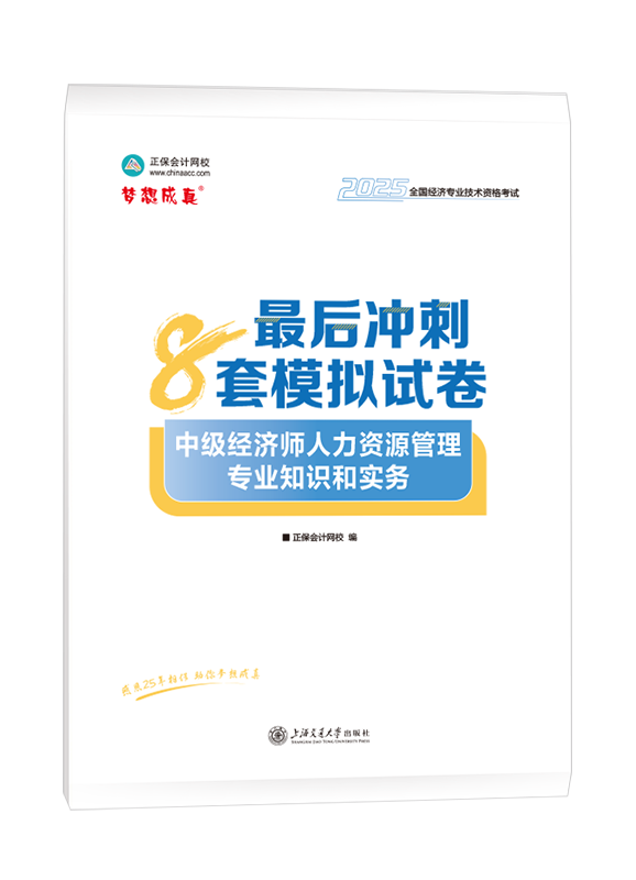 2025年中級經濟師《人力資源管理專業知識和實務》最后沖刺8套模擬試卷
