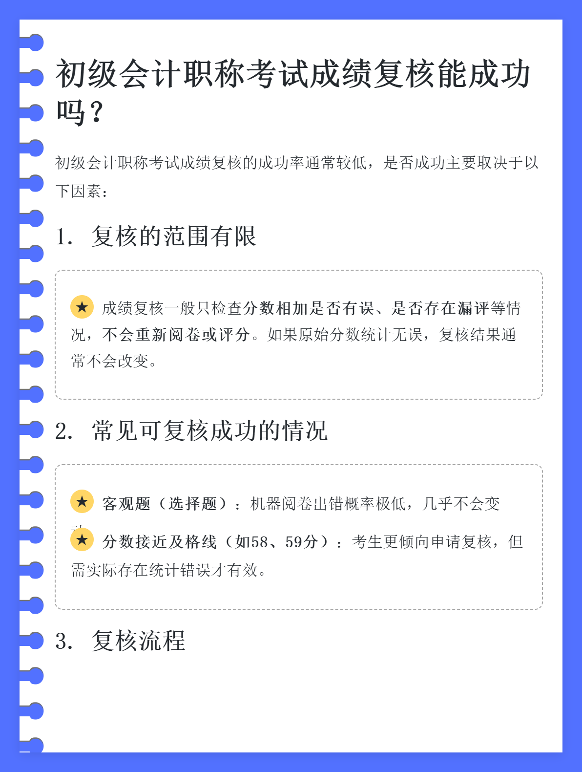 初級會計職稱考試成績復核能成功嗎？1
