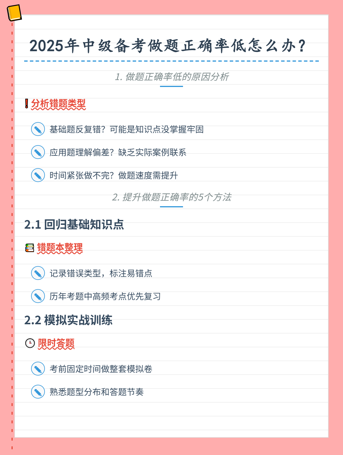 2025年中級備考做題正確率低怎么辦？