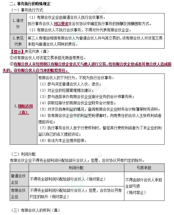 有限合伙企業事務執行的特殊規定