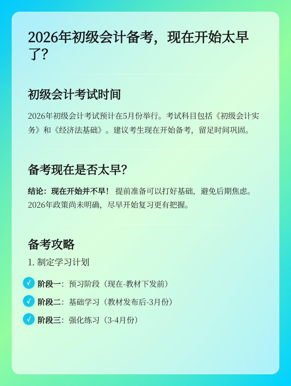 2026年初級會計現在開啟備考是否過于太早？1