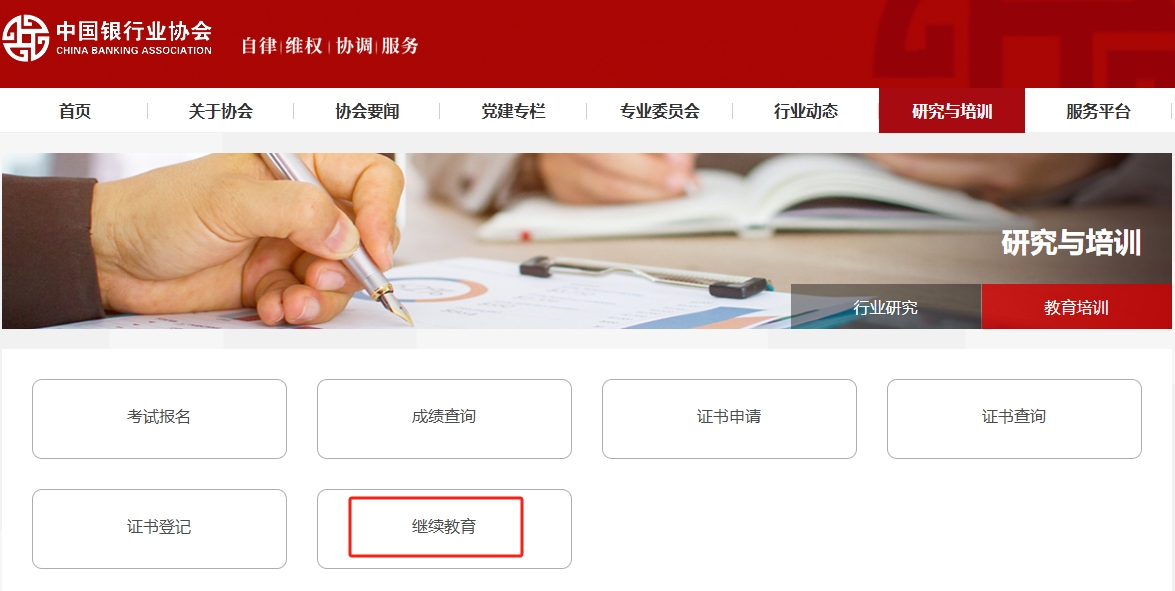 銀行從業繼續教育