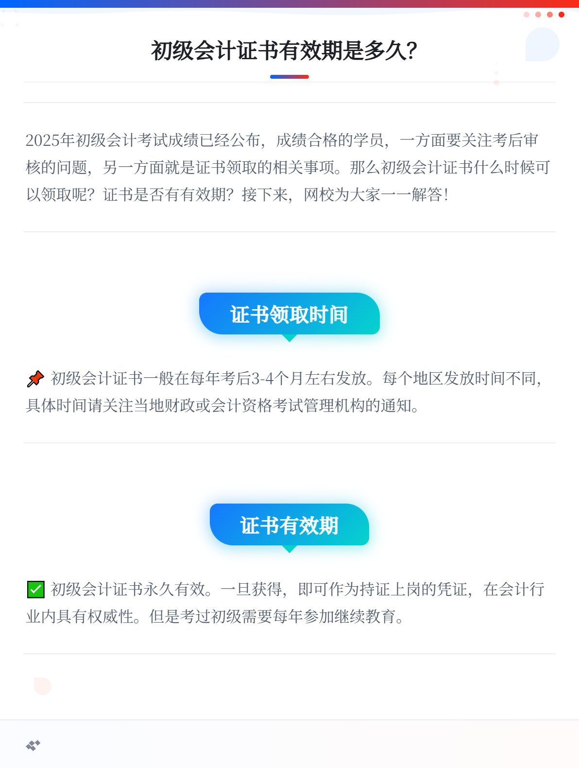 初級會計證書的有效期是多久？1