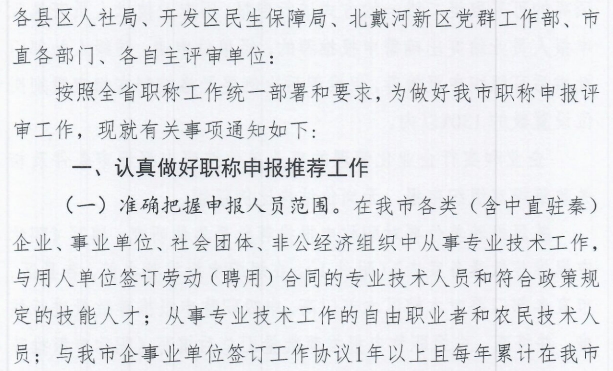 秦皇島市人力資源和社會(huì)保障局關(guān)于做好2025年全市職稱申報(bào)評(píng)審工作的通知1
