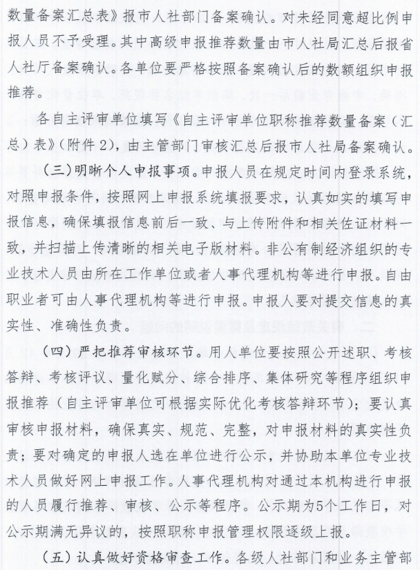 秦皇島市人力資源和社會(huì)保障局關(guān)于做好2025年全市職稱申報(bào)評(píng)審工作的通知3