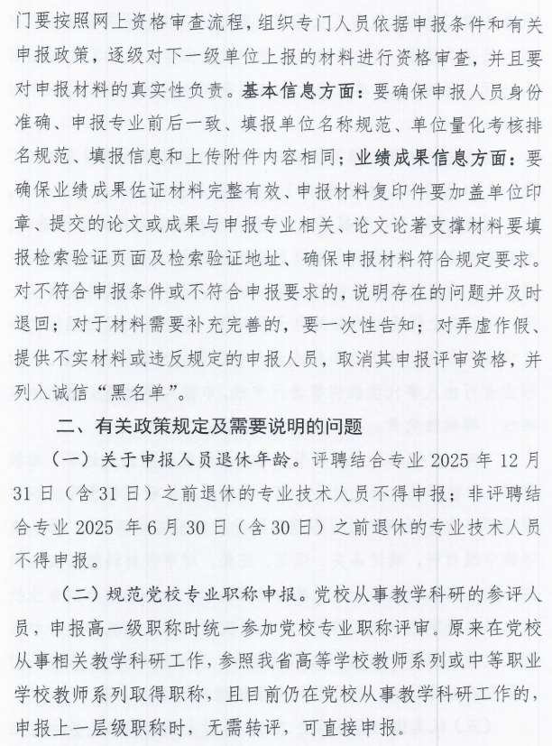 秦皇島市人力資源和社會(huì)保障局關(guān)于做好2025年全市職稱申報(bào)評(píng)審工作的通知4