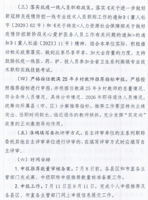秦皇島市人力資源和社會(huì)保障局關(guān)于做好2025年全市職稱申報(bào)評(píng)審工作的通知5