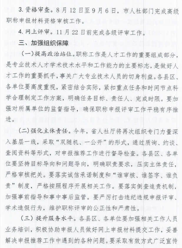 秦皇島市人力資源和社會(huì)保障局關(guān)于做好2025年全市職稱申報(bào)評(píng)審工作的通知6