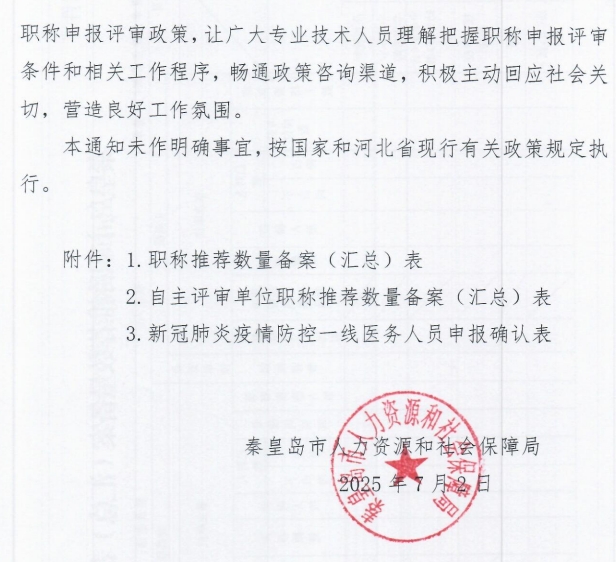 秦皇島市人力資源和社會(huì)保障局關(guān)于做好2025年全市職稱申報(bào)評(píng)審工作的通知7