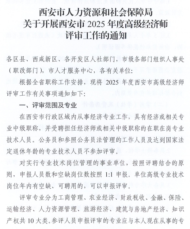 西安市人力資源和社會保障局關于開展西安市2025年度高級經濟師評審工作的通知1