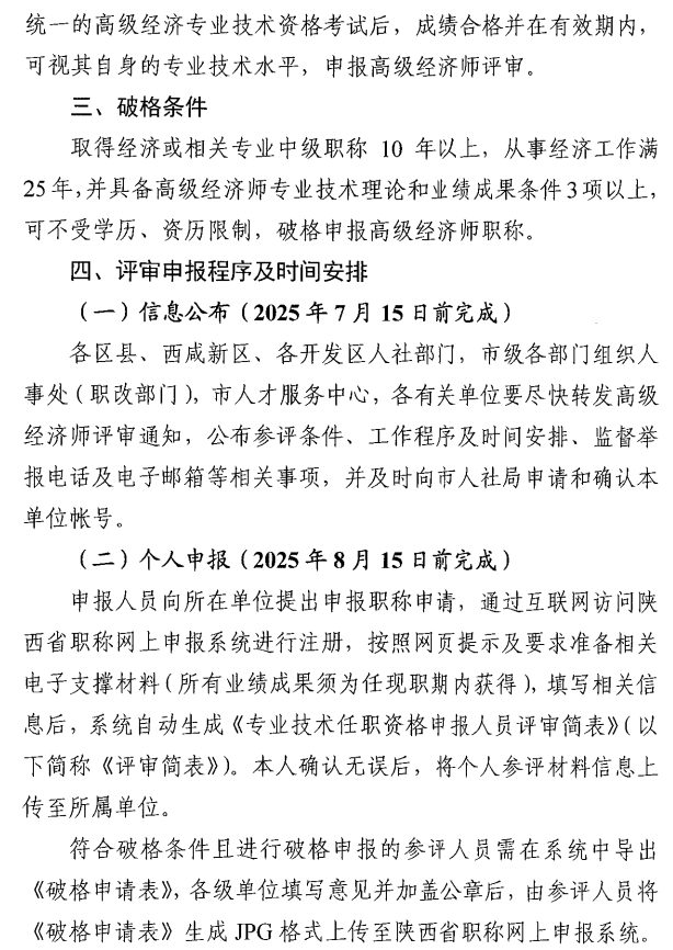 西安市人力資源和社會保障局關于開展西安市2025年度高級經濟師評審工作的通知6