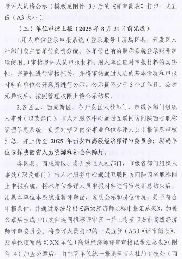 西安市人力資源和社會保障局關于開展西安市2025年度高級經濟師評審工作的通知7