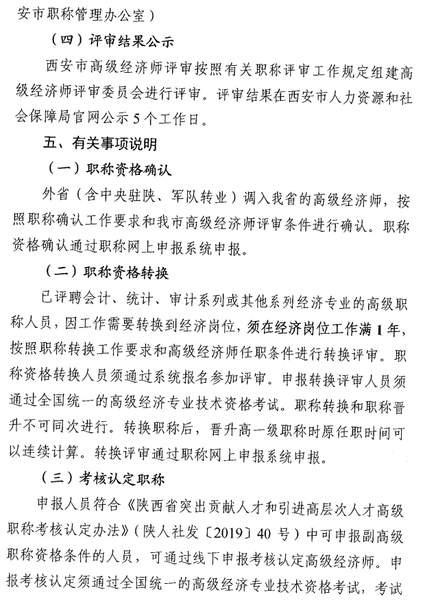 西安市人力資源和社會保障局關于開展西安市2025年度高級經濟師評審工作的通知8