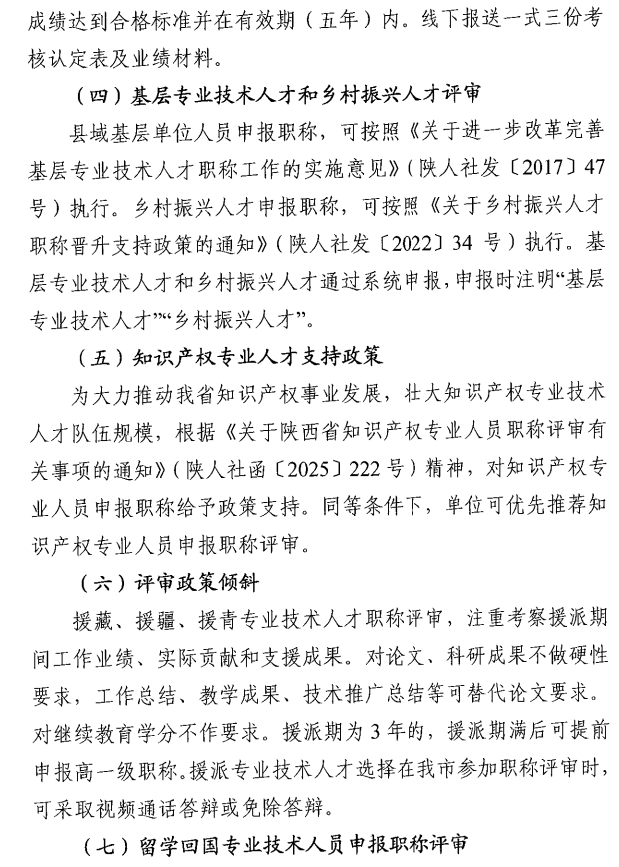 西安市人力資源和社會保障局關于開展西安市2025年度高級經濟師評審工作的通知9