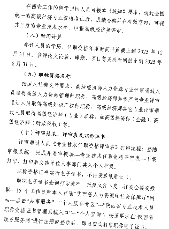 西安市人力資源和社會保障局關于開展西安市2025年度高級經濟師評審工作的通知10